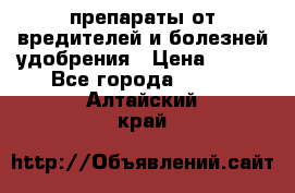 препараты от вредителей и болезней,удобрения › Цена ­ 300 - Все города  »    . Алтайский край